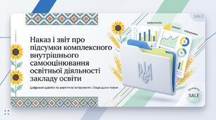 Наказ і звіт про підсумки комплексного внутрішнього самооцінювання освітньої діяльності закладу освіти