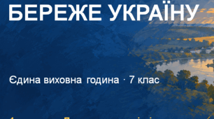 Виховна година до дня захисників і захисниць України "Сила, що береже Україну"