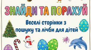 Дидактична гра «Знайди та порахуй»