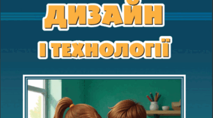 КТП  з предмета «Дизайн і технології», 4 клас Воронцова Т.  (2026) з очікуваними результатами