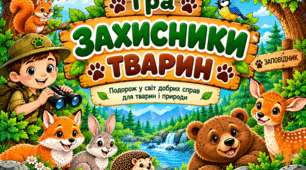 Гра-квест «ЗАХИСНИКИ ТВАРИН»