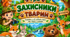 Гра-квест «ЗАХИСНИКИ ТВАРИН»