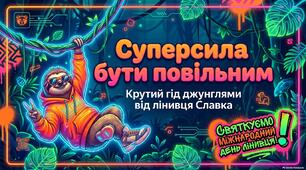Міжнародний день лінивця Презентація: "Суперсила бути повільним"