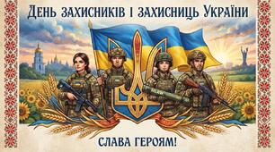 Постер до Дня захисників і захисниць України (горизонтальний)