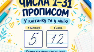 Числа 1–31 прописом у клітинку та в лінію — картки для запису дати на дошці в початковій школі