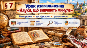«Урок узагальнення “Науки, що вивчають минуле”» (презентація для 5 класу НУШ)