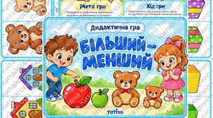 Дидактична гра «Більший — менший»
