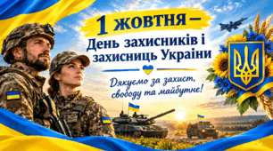 Презентація «1 жовтня — День захисників і захисниць України»