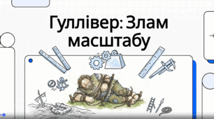 Відеоогляд "Мандри Гуллівера. Ч.І. Подорож до Ліліпутії. Розд.1-4"