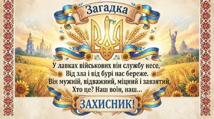 Постери-загадки до Дня захисників і захисниць України