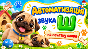 Автоматизація звука Ш на початку слова