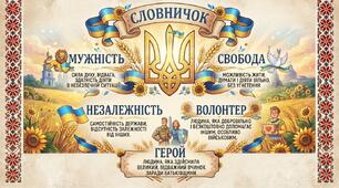 Патріотичний постер «Словничок» (горизонтальний, складається із 2 частин)