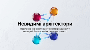 Презентація "Практичне значення біологічних макромолекул" 9 клас НУШ