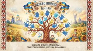 Патріотичний освітній плакат «Дерево подяки воїнам»: ( горизонтальний, складається із 2 частин)із