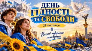 21 листопада: День Гідності та Свободи. Презентація для учнів 5–12 класів