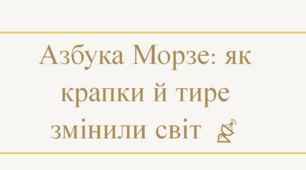 Абетка Морзе (презентація)