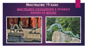 Мистецтво 10 клас. Мистецтво скульптури в храмах Китаю та Японії