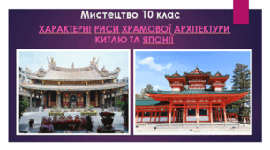 Мистецтво 10 клас. Характерні риси храмової архітектури Китаю та Японії