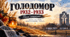 "Голодомор 1932–1933. Пам’ятаємо". Презентація для учнів 5-12 класів