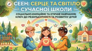 Серце освіти: чому СЕЕН (соціально-емоційне та етичне навчання) потрібне сучасній українській школі