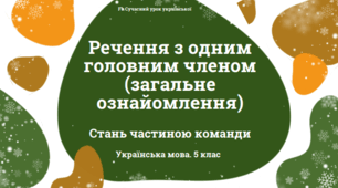 Речення з одним головним членом. Презентація + матеріали