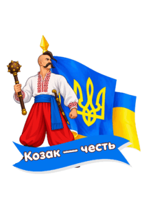 ДЕНЬ УКРАЇНСЬКОГО КОЗАЦТВА