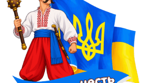 Топери до ДНЯ УКРАЇНСЬКОГО КОЗАЦТВА