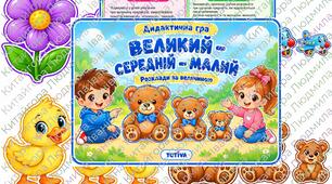 Дидактична гра «Великий — середній — малий»