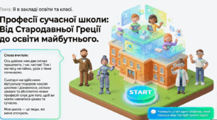 Професії сучасної школи: від Стародавньої Греції до освіти майбутнього