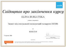  Захист від сексуальної експлуатації та наруги (ЗСЕН