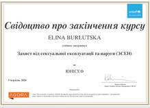  Захист від сексуальної експлуатації та наруги (ЗСЕН)