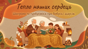 Презентація "Тепло наших сердець: Шануємо та турбуємося про бабусь і дідусів" (до Дня людей похилого віку, 1 жовтня)