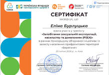  Запобігання сексуальоній експлуатації , насильству та домаганням (PSEA)