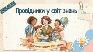 Презентація "Провідники у світ знань: Дякуємо нашим вчителям!" (до Дня працівників освіти / Всесвітнього дня вчителів)