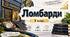 Презентація: Ломбарди