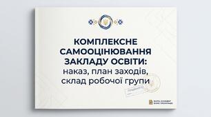 Комплексне самооцінювання закладу освіти: наказ, план заходів, склад робочої групи