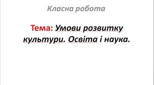 Умови розвитку культури. Освіта і наука.