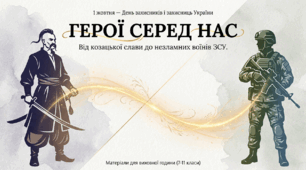 Презентація "Герої серед нас: Від козацької слави до незламних воїнів ЗСУ" (до Дня захисників і захисниць України, 1 жовтня)