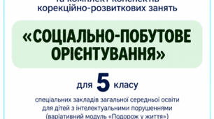 Календарно-тематичне планування та конспекти корекційно-розвиткових занять «Соціально-побутове орієнтування» для 5 класу