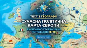 Сучасна політична карта Європи. Економіко-географічне положення