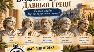 Видатні оратори Давньої Греції. 11 клас. Профільний рівень | Конспект + презентація + НМТ-підготовка + Classroom