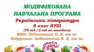 Модифікована навчальна програма (ІV рівень підтримки). Українська література. 8 клас НУШ. Заболотний В. В. та ін. (70 год / 2 год на тиждень)