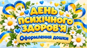 День психічного/ментального здоров'я (оформлення дошки)