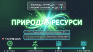 Людина і довкілля в минулому та сьогодні