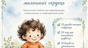 ВЕЛИКІ ЕМОЦІЇ МАЛЕНЬКИХ СЕРДЕЦЬ. Практичний посібник для надпобудливих, емоційних та нейровідмінних дітей (23+29+10+25 ігор)