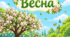 Розвивальний комплект «Весна» для дошкільнят