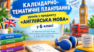 Календарно-тематичне планування уроків англійської мови у 6 класі (І семестр, 2026–2027 н.р.) за підручником «Full Blast Plus 6»
