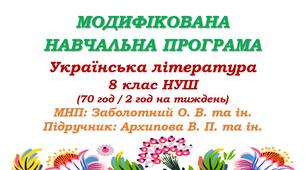 Модифікована навчальна програма (ІV рівень підтримки). Українська література. 8 клас НУШ. Архипова В. П. та ін. (70 год / 2 год на тиждень)