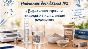 Навчальне дослідження №2: Визначення густини твердого тіла та сипкої речовини