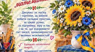 Вітальні листівки до Дня вчителя з  предметними та креативними побажаннями 18 листівок ми
